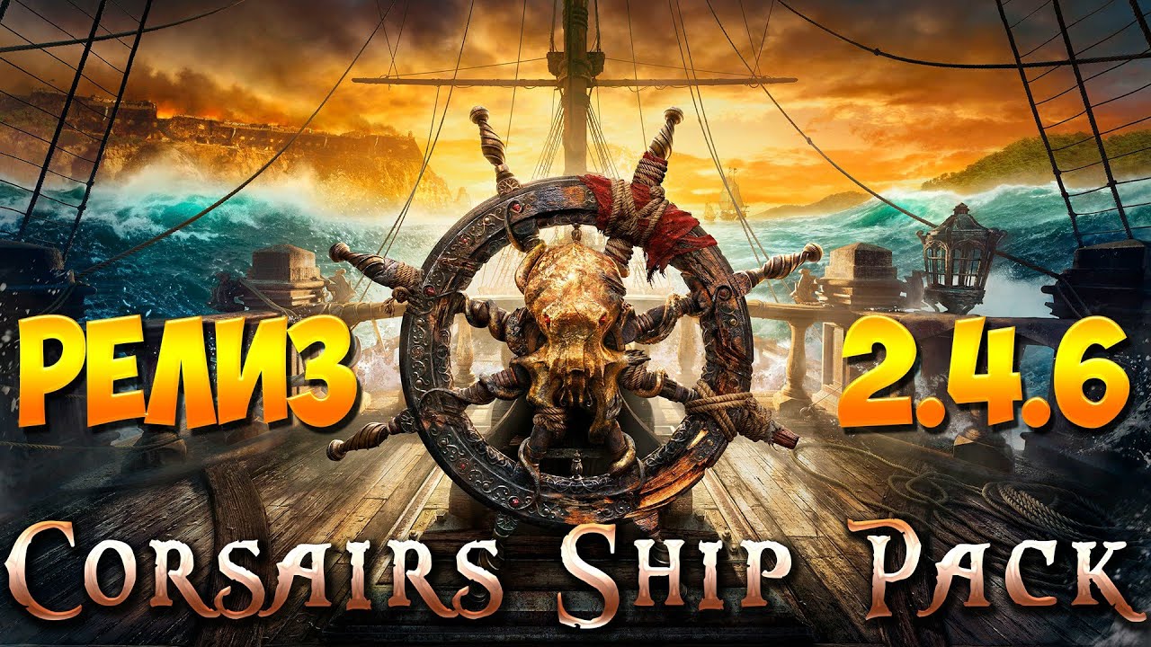 Corsairs Ship Pack v2.4.6 - Release | ГАЙД ПО ИЗМЕНЕНИЯМ