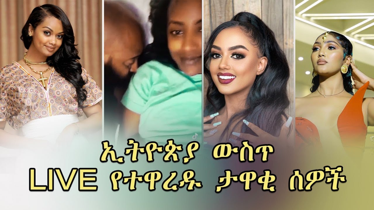 ኢትዮጵያ ውስጥ LIVE የተዋረዱ ታዋቂ ሰዎች😱😱