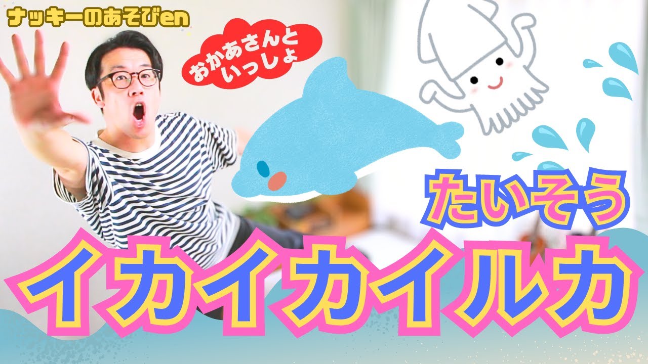 【体操・イカイカイルカ】おかあさんといっしょのダンス！夏の体操！運動会・お遊戯会のダンスに最高！【簡単振り付け・歌詞】