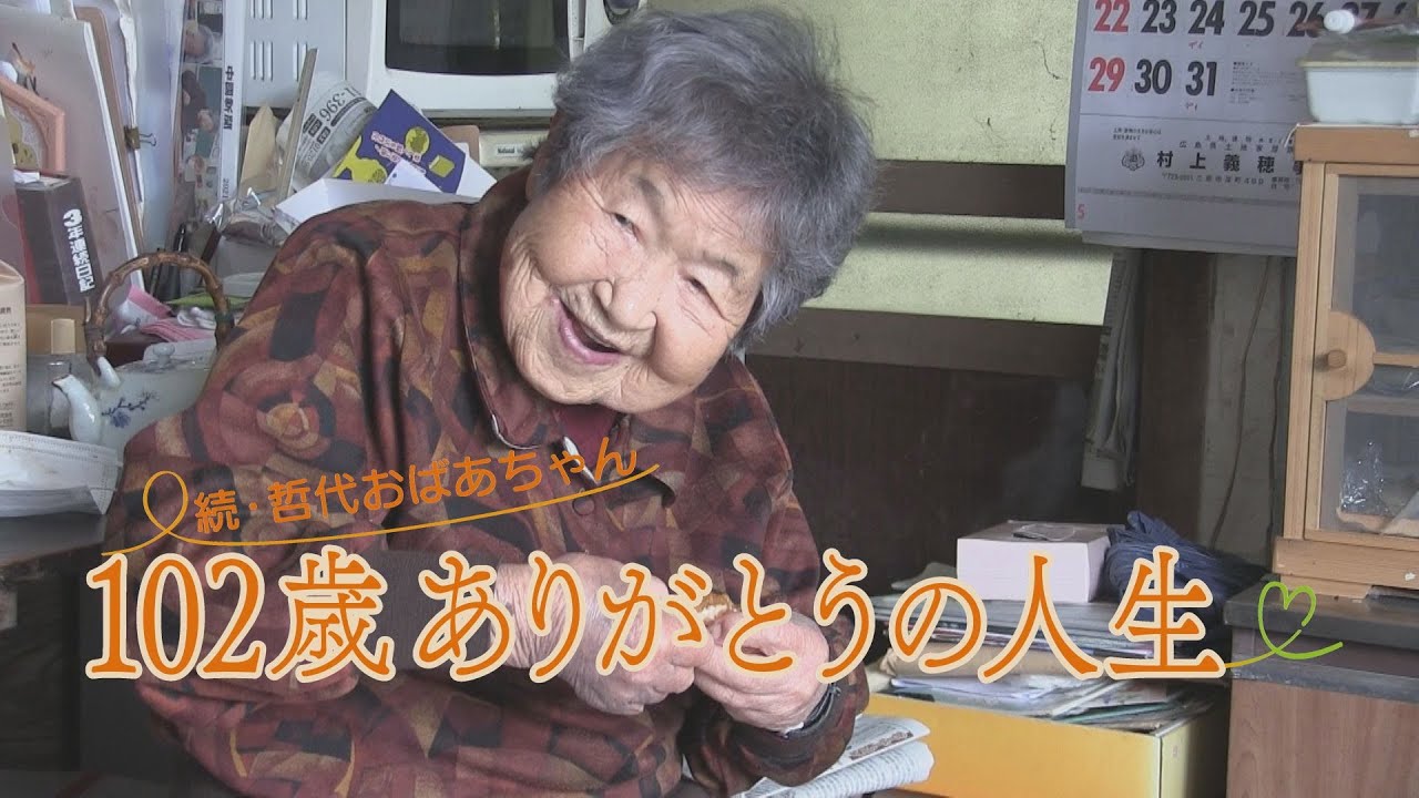 102歳ありがとうの人生　「何気ない毎日を楽しんどります」石井哲代さん