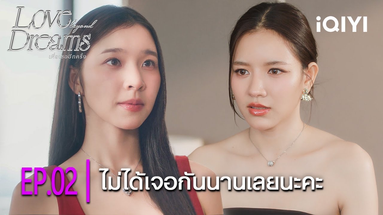 Highlight EP.02 l 💜เพื่อเธออีกครั้ง Love Beyond Dreams | ไม่ได้เจอกันนานเลยนะคะ |iQIYI Thailand