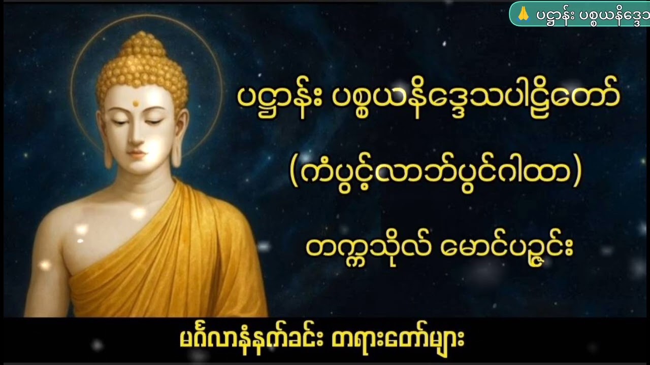 ပဋ္ဌာန်း ပစ္စယနိဒ္ဒေသပါဠိတော်
