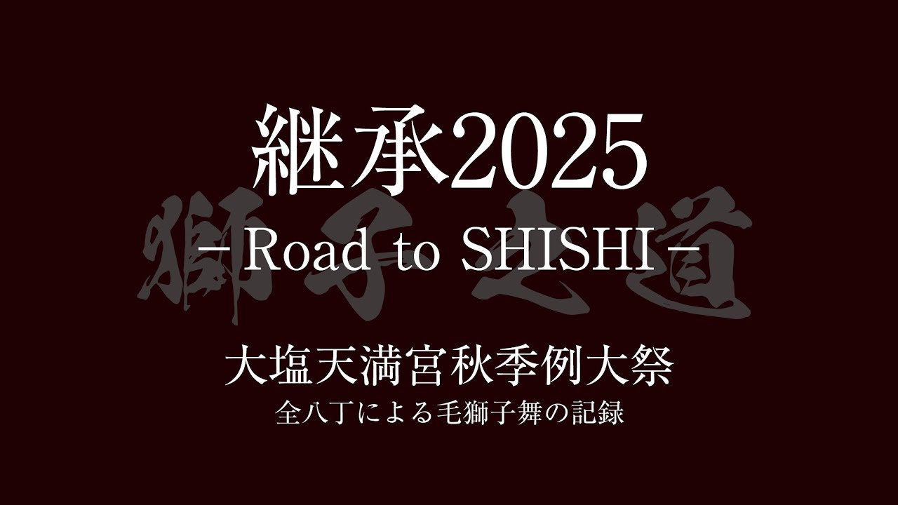 継承2025　-Road to SHISHI-　大塩毛獅子舞8丁の記録