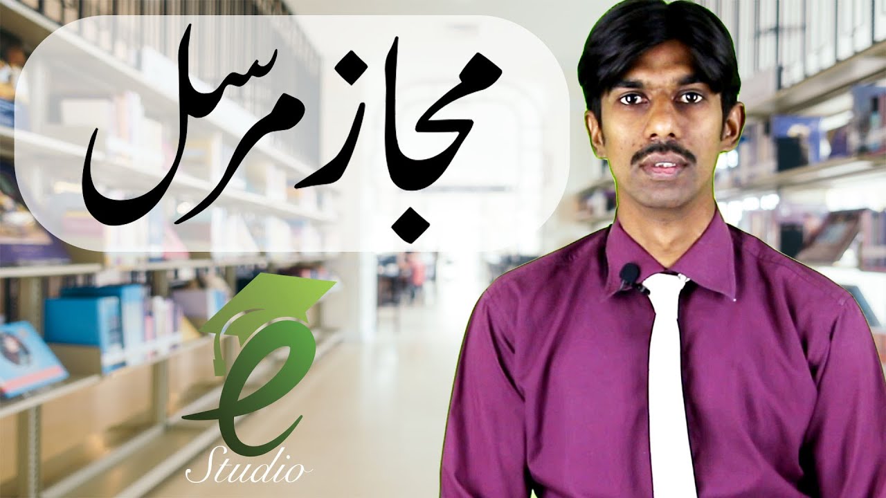 Urdu, Ilm e Bayan | Majaz Mursal | مجاز مرسل |