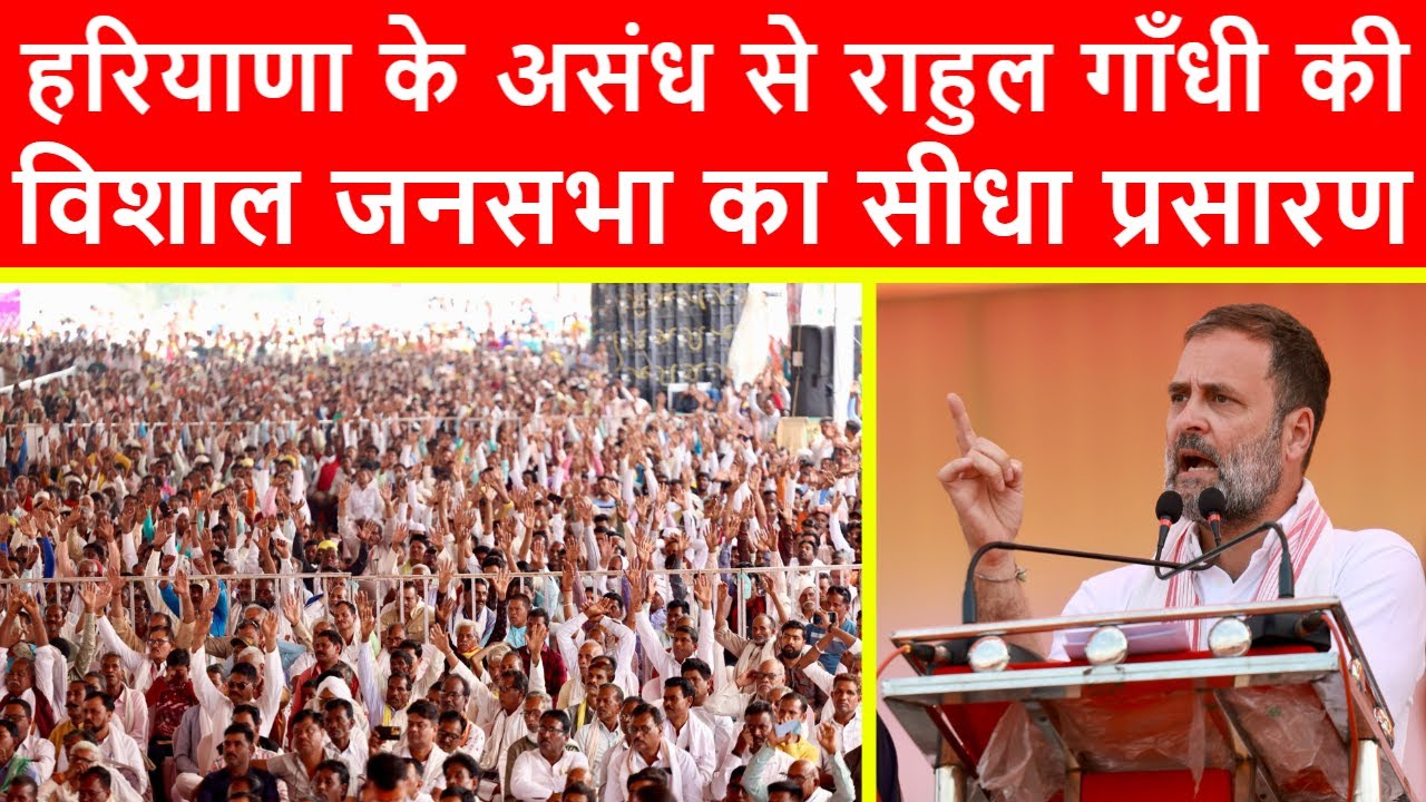 🔴हरियाणा के असंध से राहुल गाँधी की विशाल जनसभा का सीधा प्रसारण LIVE | Haryana Elections 2024