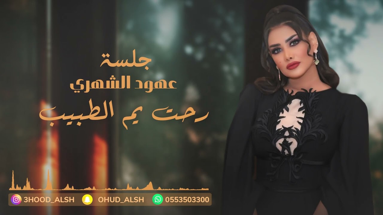 عهود الشهري - رحت يم الطبيب ( جلسة 2023 )