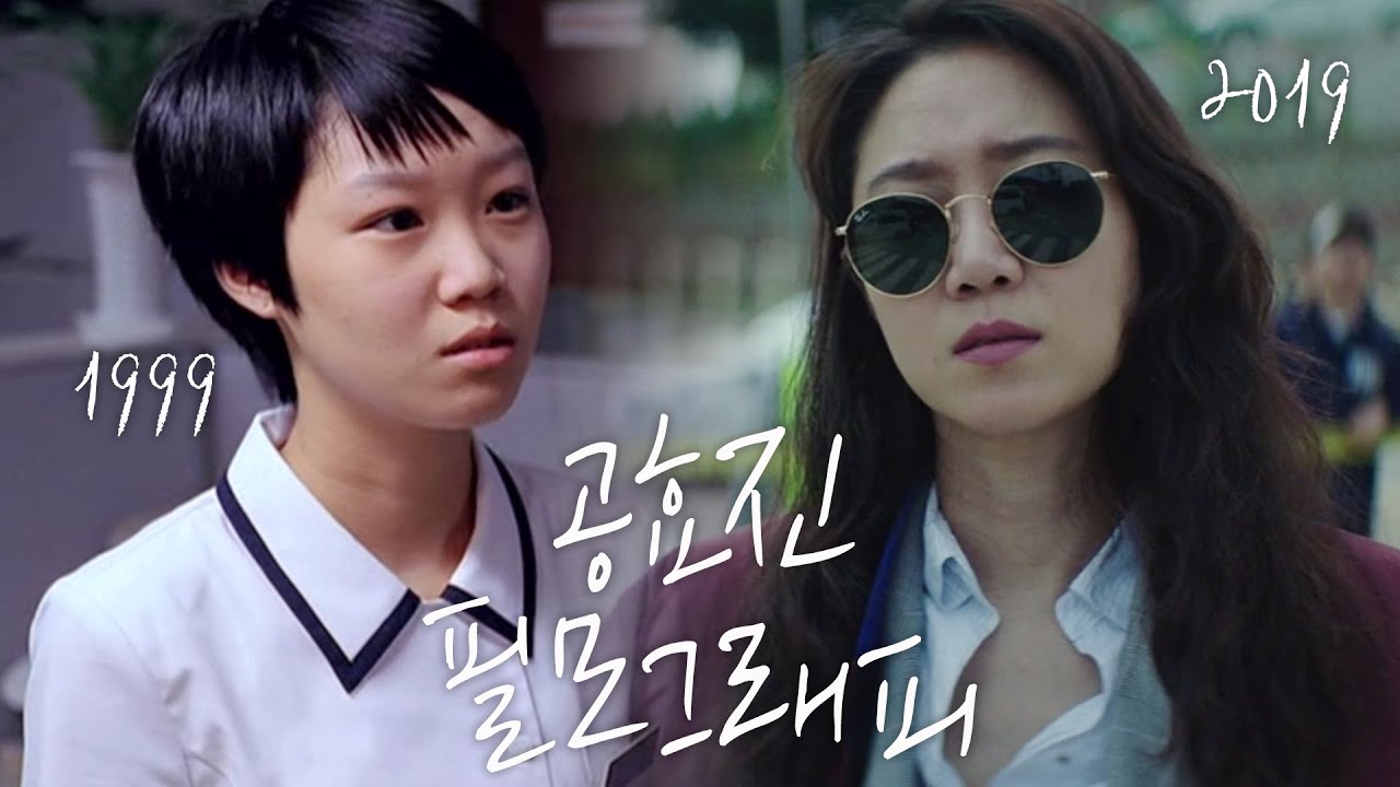 공효진 필모그래피 (여고괴담~뺑반)