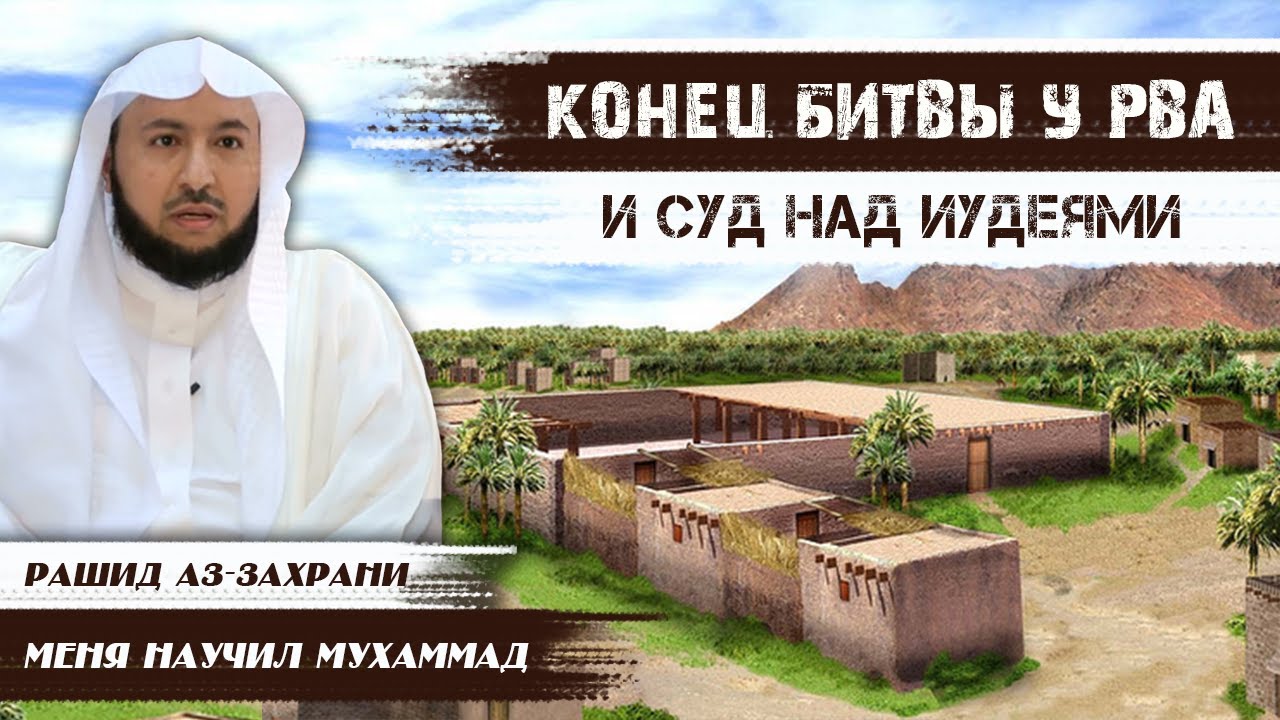 Конец битвы у Рва и суд над иудеями| Меня научил Мухаммад