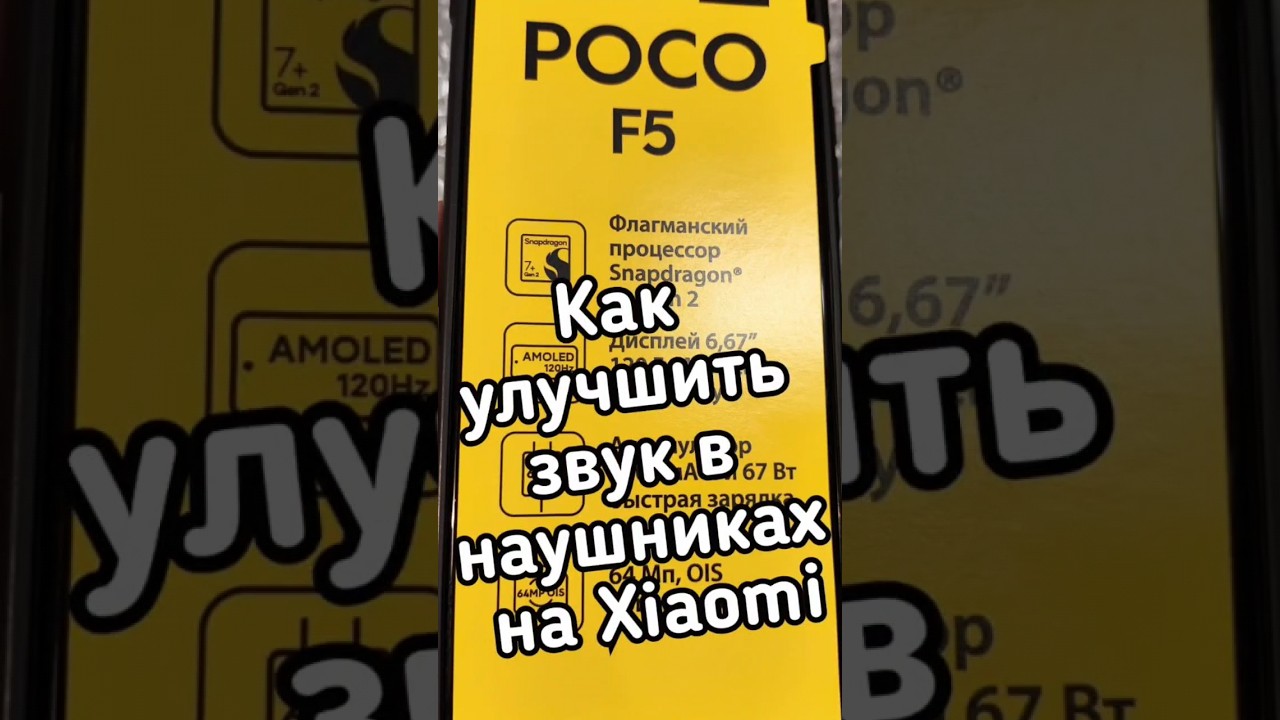 #xiaomi #pocof5 Как улучшить звук в наушниках на примере Xiaomi Poco F5.