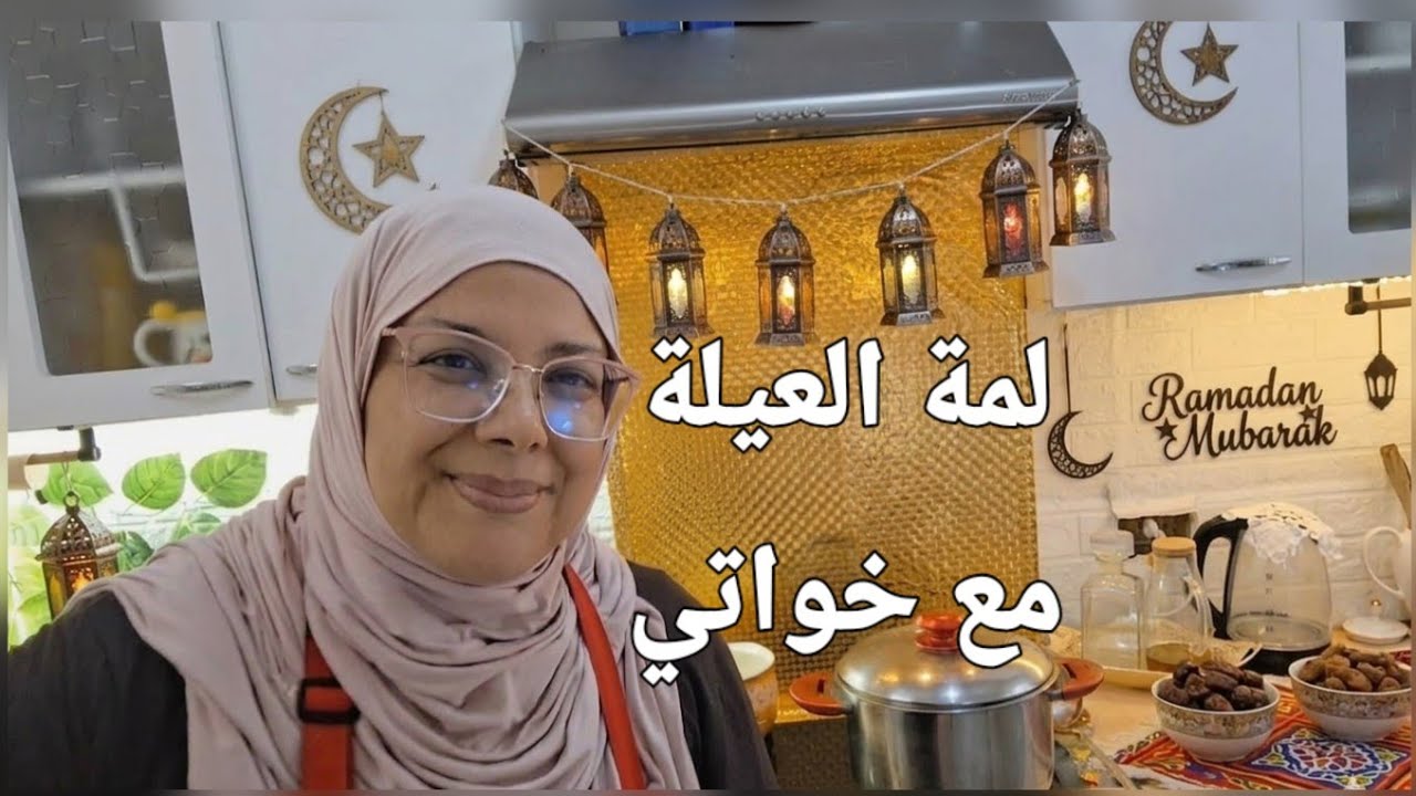 لمة العيلة في دار بابا مع نقاشات حادة😜يوم و ليلة رمضانية 2026 