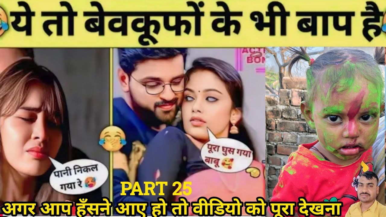 Funny Video😂। New Funny Video😁। Instagram Funny Video😆। Comedy Video🤣। New Comedy Video😂। part 25