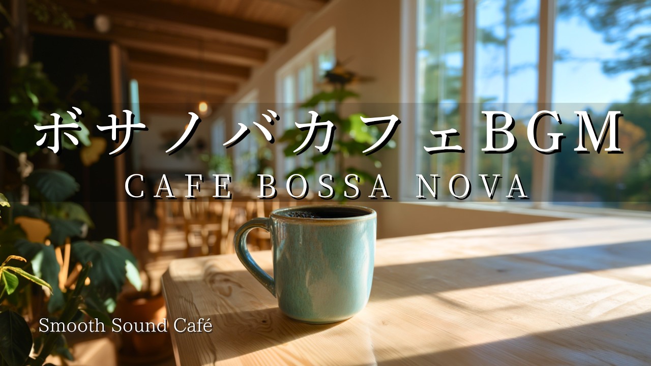 Bossa 086｜ボサノバカフェBGM｜3時間ギター&ピアノ｜癒やし・作業用・勉強用音楽