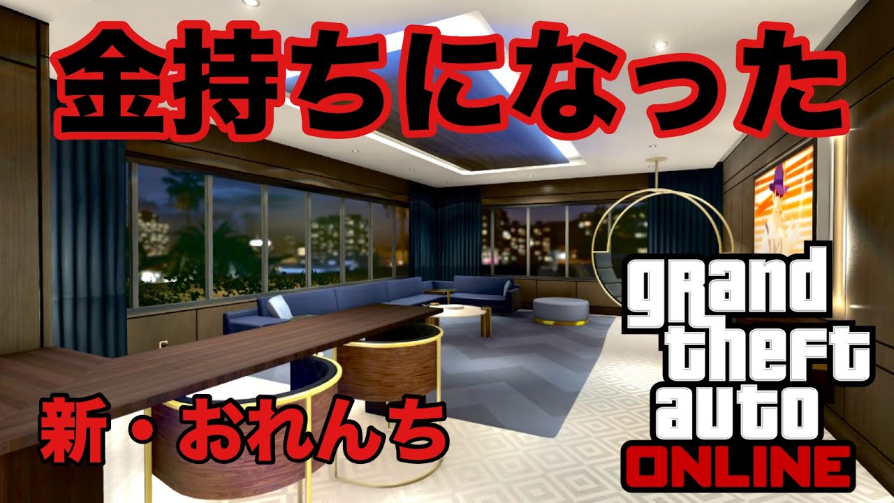 まだ買わないと言いながらペントハウスもう買っちゃって目標まであと少しになったお。【Grand Theft Auto V Online】(グランド・セフト・オート5 オンライン)