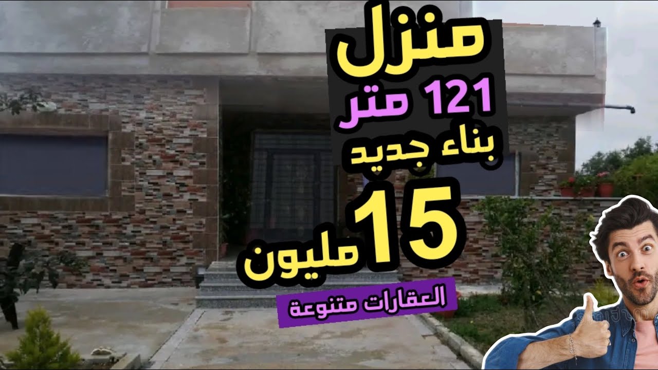دار جديدة للبيع مستقلة 120 متر 15 مليون ودار وسط المدينة همزة فيها كولشي العقارات مختلفة