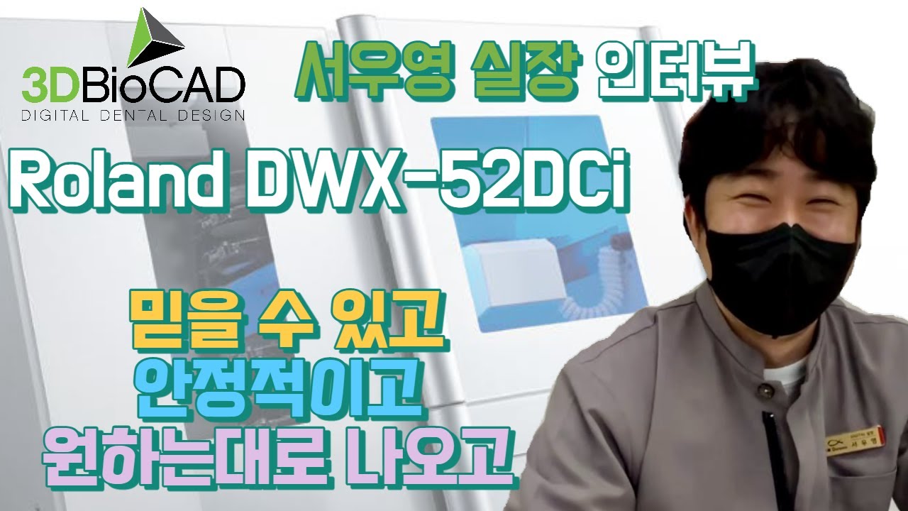 3DBioCAD Roland DWX-52DCi 서우영 실장 인터뷰