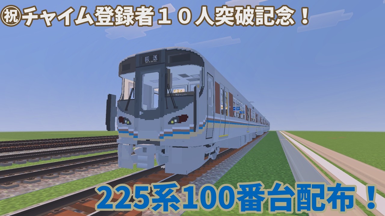 ㊗️チャンネル登録者10人突破記念　225系100番台車両配布!＋おまけ