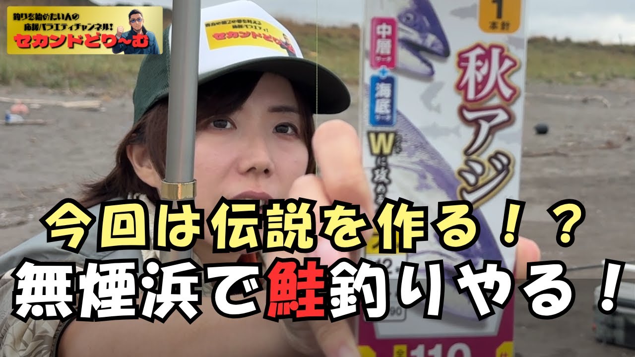 【北海道】【釣り】なんと石狩無煙浜で鮭狙い！？伝説を作るぞ！①【セカンドどりーむ さなてぃっく編 シーズン1】#40