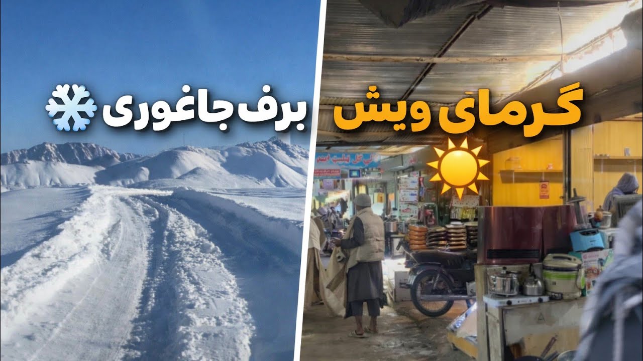 باورم نمیشد؛ چند ساعت بعد از برف رسیدیم به گرما!