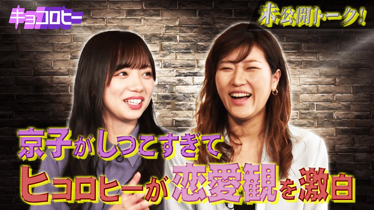 【日向坂46】未公開！京子がしつこすぎてヒコロヒーが恋愛観を激白 /2021.5.19放送