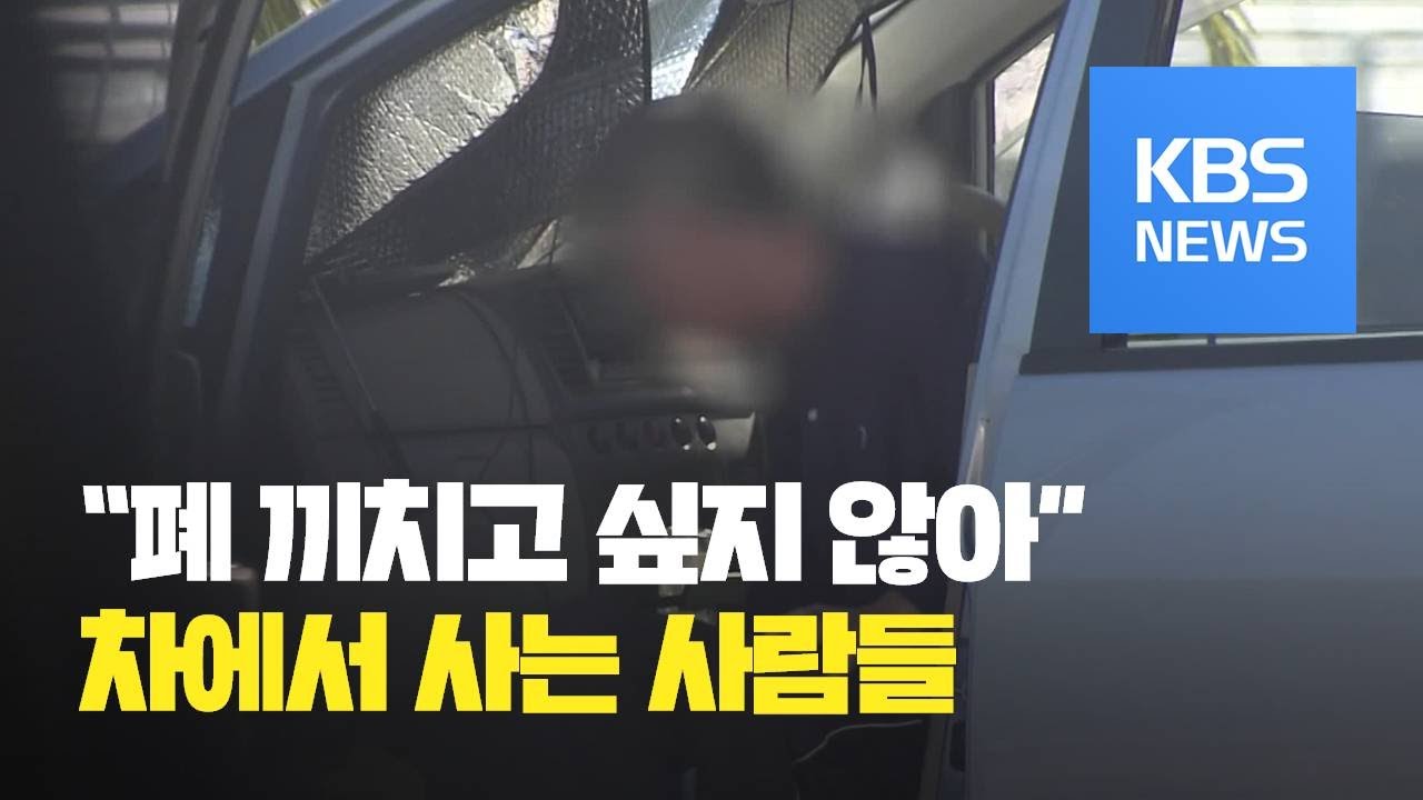 일본, 집 대신 자동차에서 생활하는 빈곤층 증가 / KBS뉴스(News)