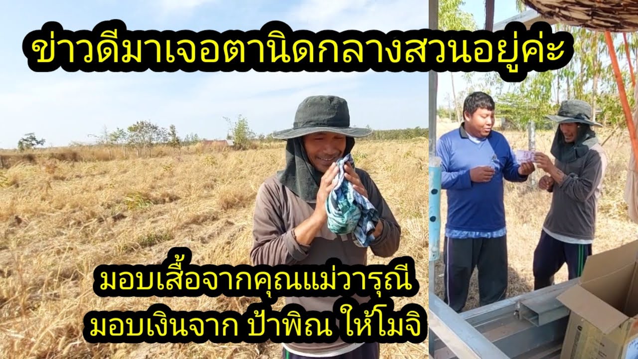 ข่าวดีมาถึงตานิด จากคุณแม่วารุณีและป้าพิน#จิตอาสา 