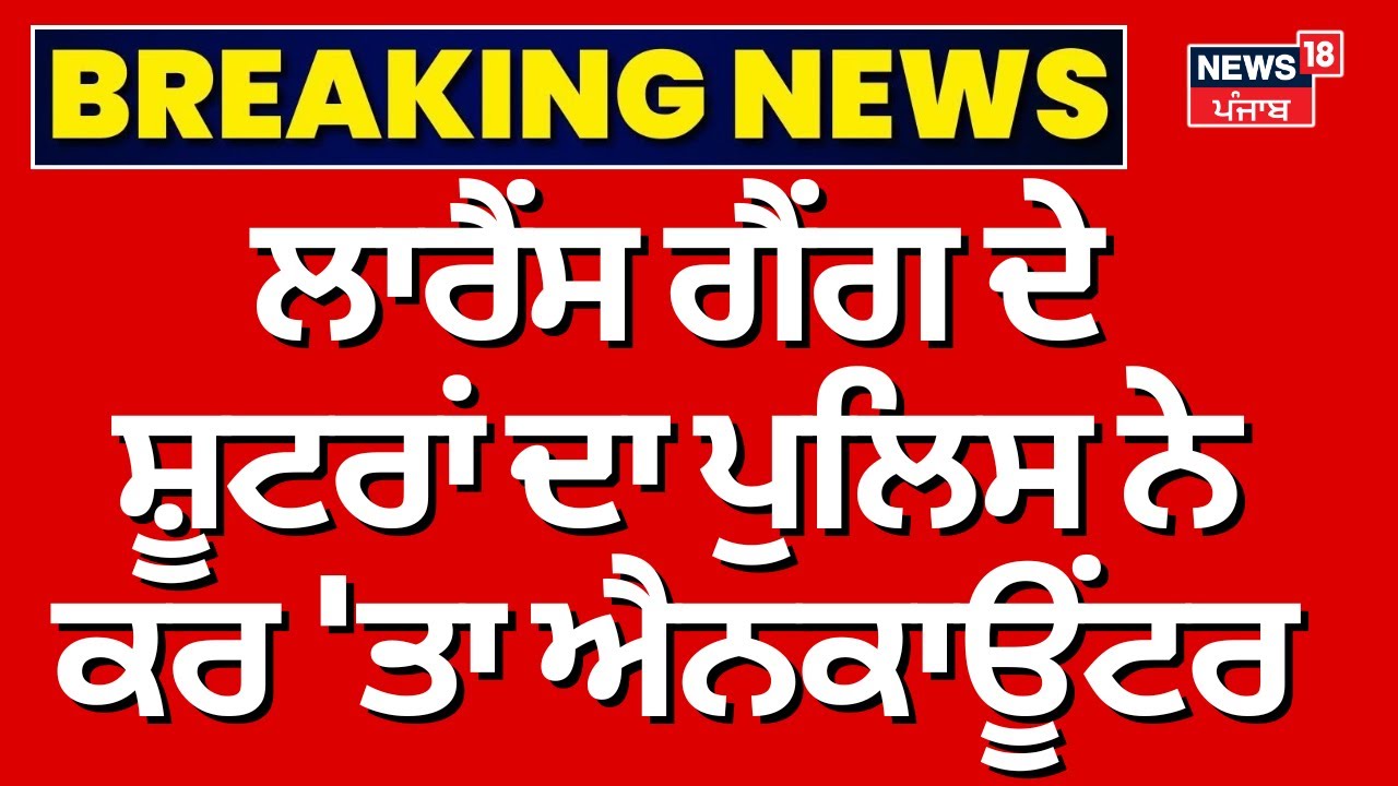 Derabassi Encounter News | ਲਾਰੈਂਸ ਗੈਂਗ ਦੇ ਸ਼ੂਟਰਾਂ ਦਾ ਪੁਲਿਸ ਨੇ ਕਰ 'ਤਾ ਐਨਕਾਊਂਟਰ | News18 Punjab