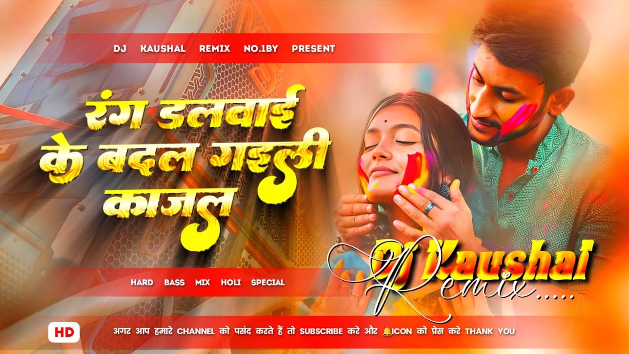 Malai Music 🎶 रंग डलवाई के | Bawal Kailu Kajal | Holi Special Song | Bhojpuri Song 2026 | Dj Kaushal