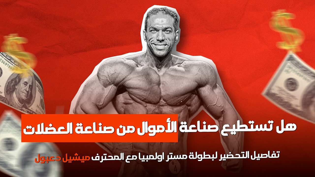 هل يمكن تحويل شغفك بالعضلات إلى مصدر دخل حقيقي؟