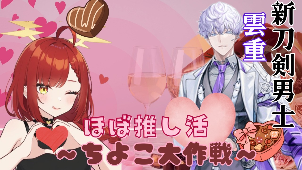 【#刀剣乱舞】ちよこ大作戦！雲重くんお迎えとあわよくばレア刀の乱舞Lvあげたい【サボり監視用/雑談】