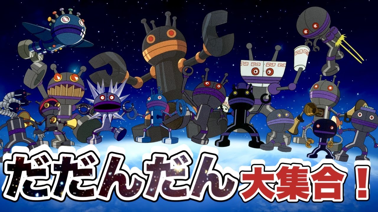 だだんだん？！大集合！⭐️いろんな姿のだだんだんが全部登場するよ！　キャラクター紹介　ズダダンダン　バイキンマン　バイキンメカ　もぐりん　ゴロンゴロ　ジャイアントだだんだん　アニメ　アンパンマン