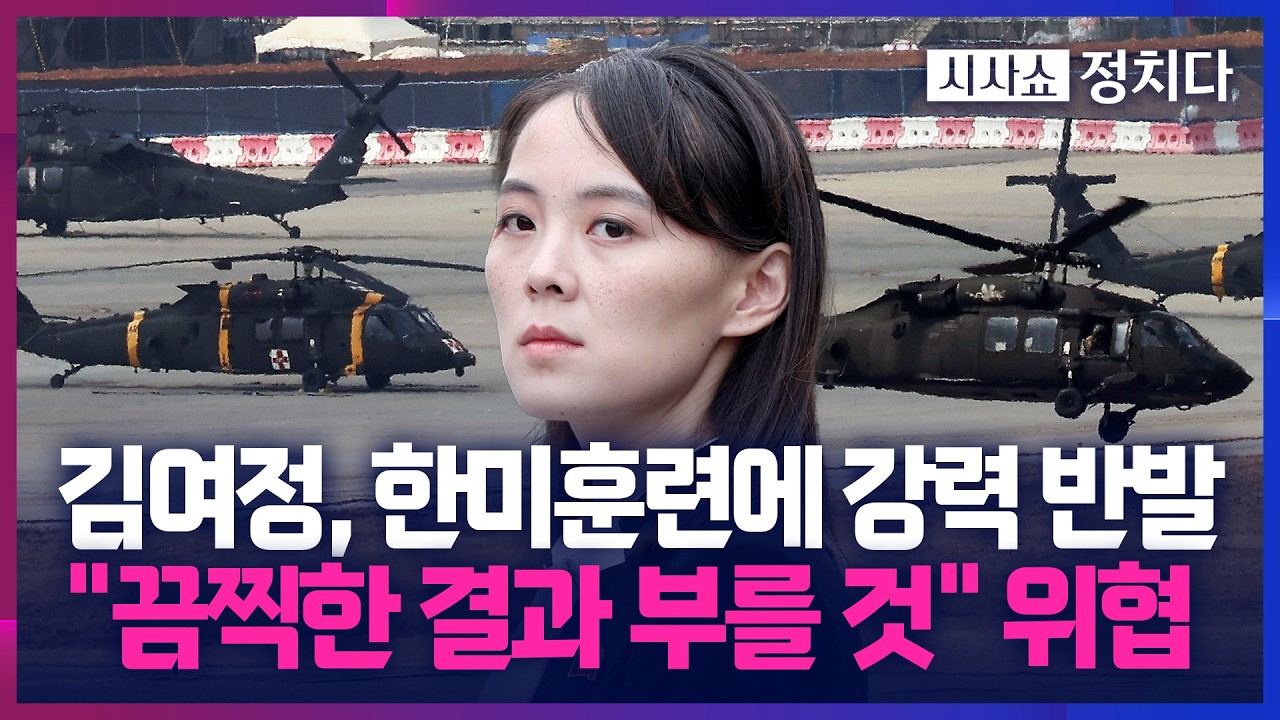 [시사쇼 정치다] 北 김여정, 한미연합훈련 '자유의 방패'에 핵무기로 위협