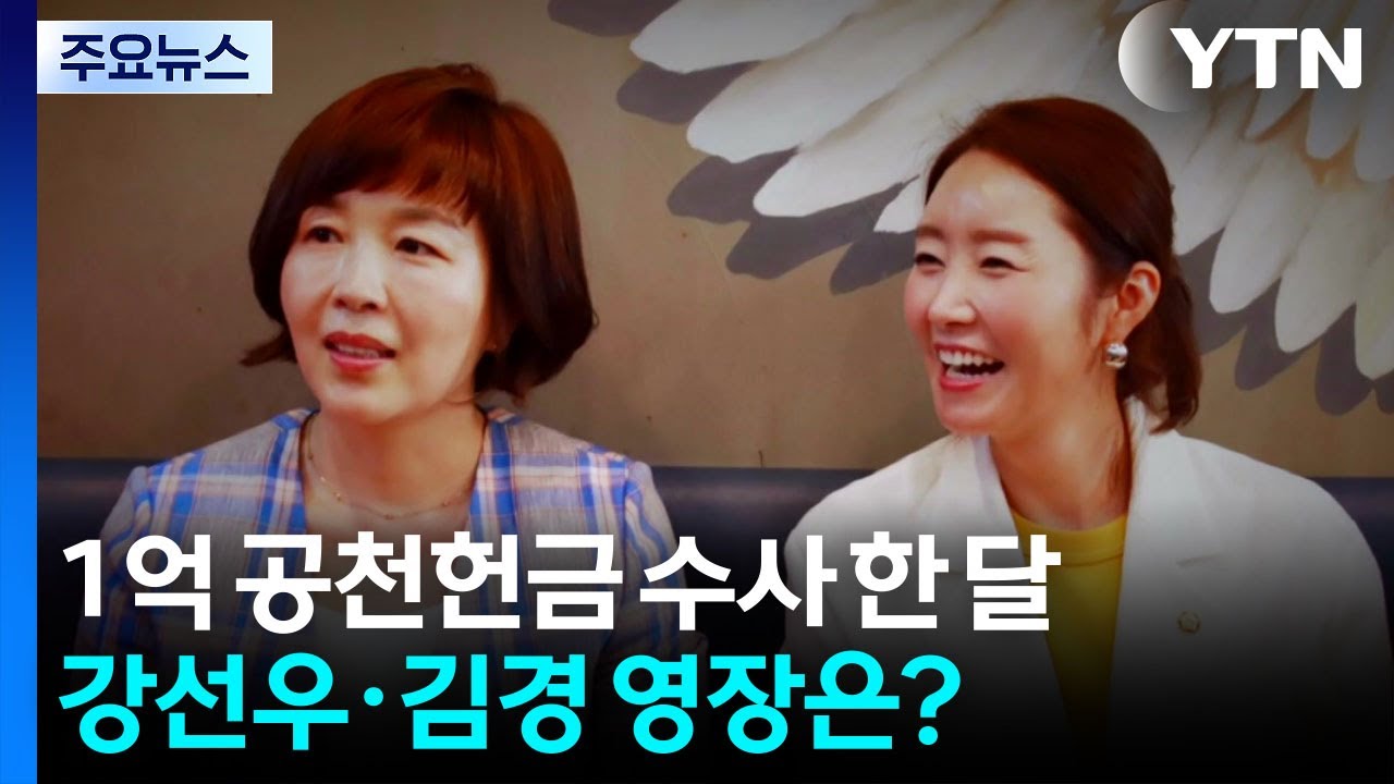 '1억 공천헌금' 수사 한 달...강선우·김경 구속영장은? / YTN