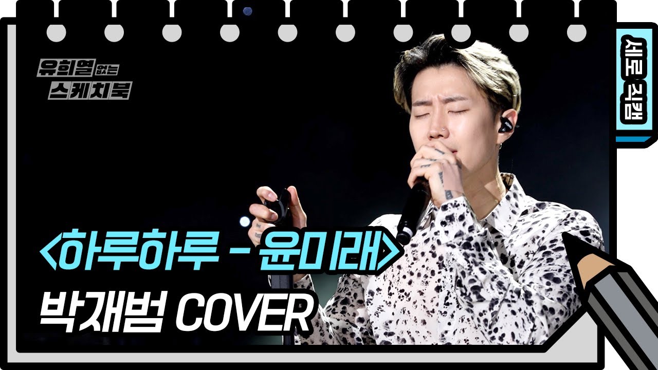 [세로 직캠] 박재범 - 하루하루 (Jay Park - FAN CAM) [유희열 없는 스케치북] [You Heeyeol’s Sketchbook] 20200829