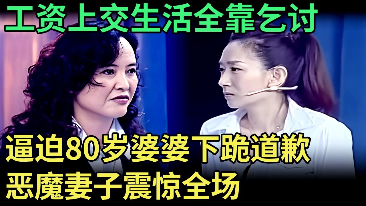 工资上交生活全靠乞讨，80岁婆婆被逼下跪道歉，丈夫声泪俱下控诉，恶魔妻子震惊全场【王芳王为念调解】