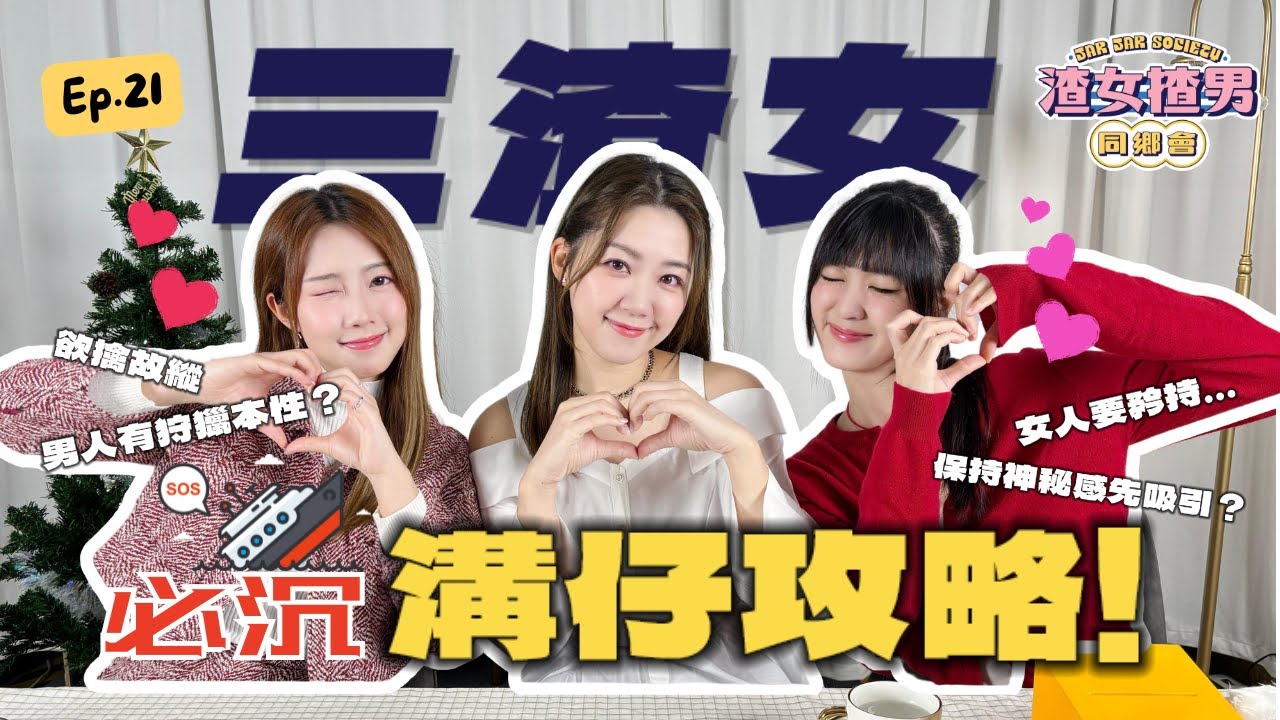 手把手教你溝仔！點先可以令佢留意我…🥹友達以上點變戀人？😍 Feat. @yanyanchannel52 @Cherrylamchannel｜渣女揸男同鄉會 EP.21