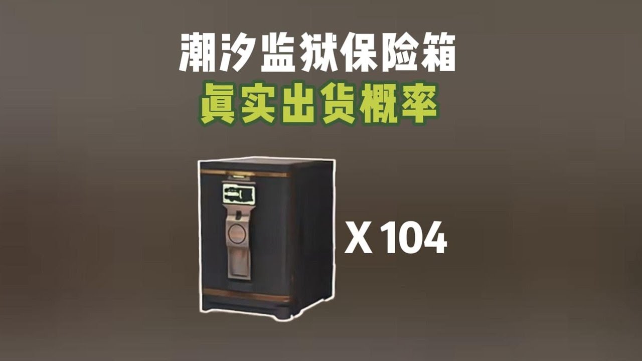 秒开104个大保险箱 能出多少个大红！#三角洲行动 #保险箱 #开箱 #盲盒 #三角洲