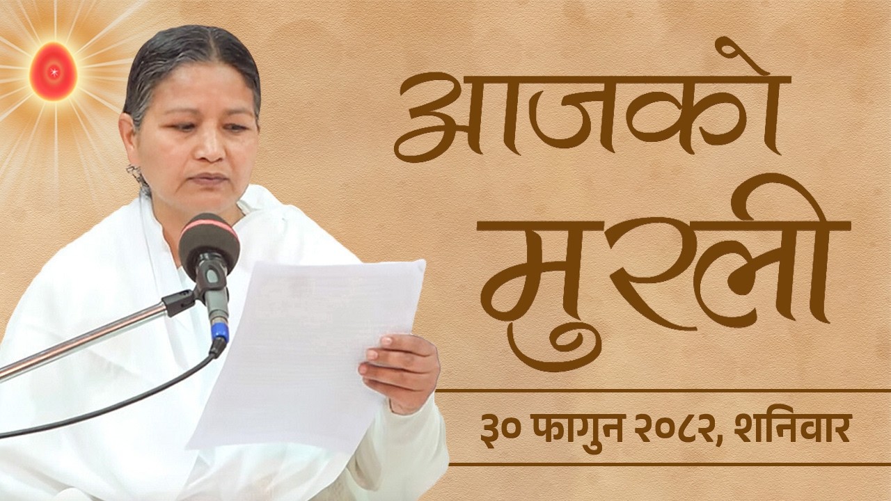 आजको मुरली : ३०/११/२०८२ शनिबार | Today's Nepali Murali : 14/03/2026