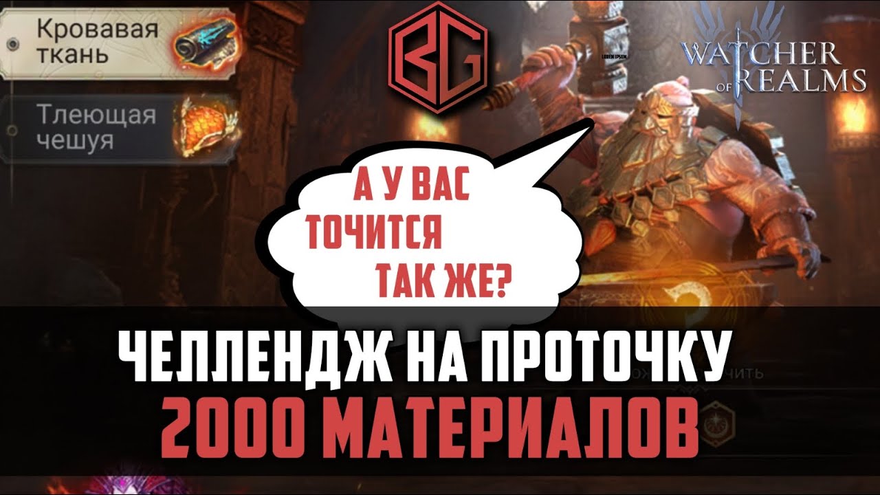 ТОЧКА ШМОТА | 2000 МАТЕРИАЛОВ, а как дела у вас? | Watcher of Realms #watcherofrealms