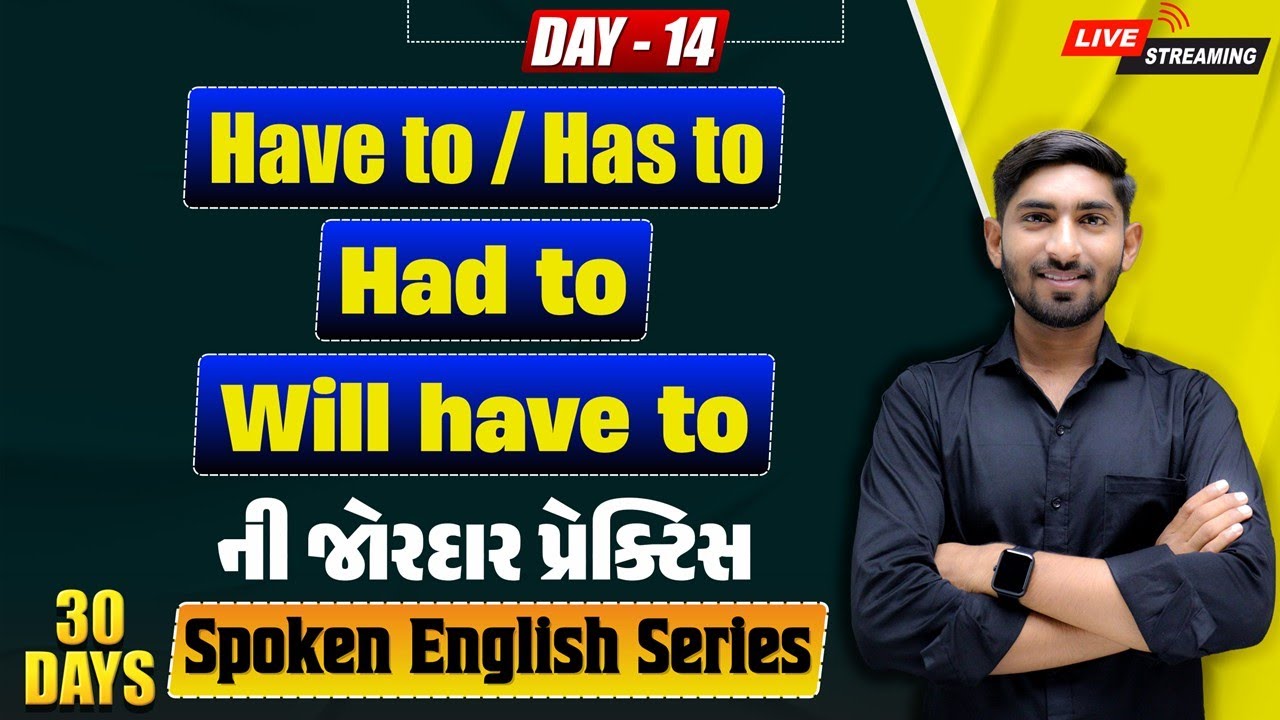 🔴 DAY 14 English માં Have to/Has to, Had to , Will have to નો ઉપયોગ & પ્રેક્ટિસ | Dharmesh Sir