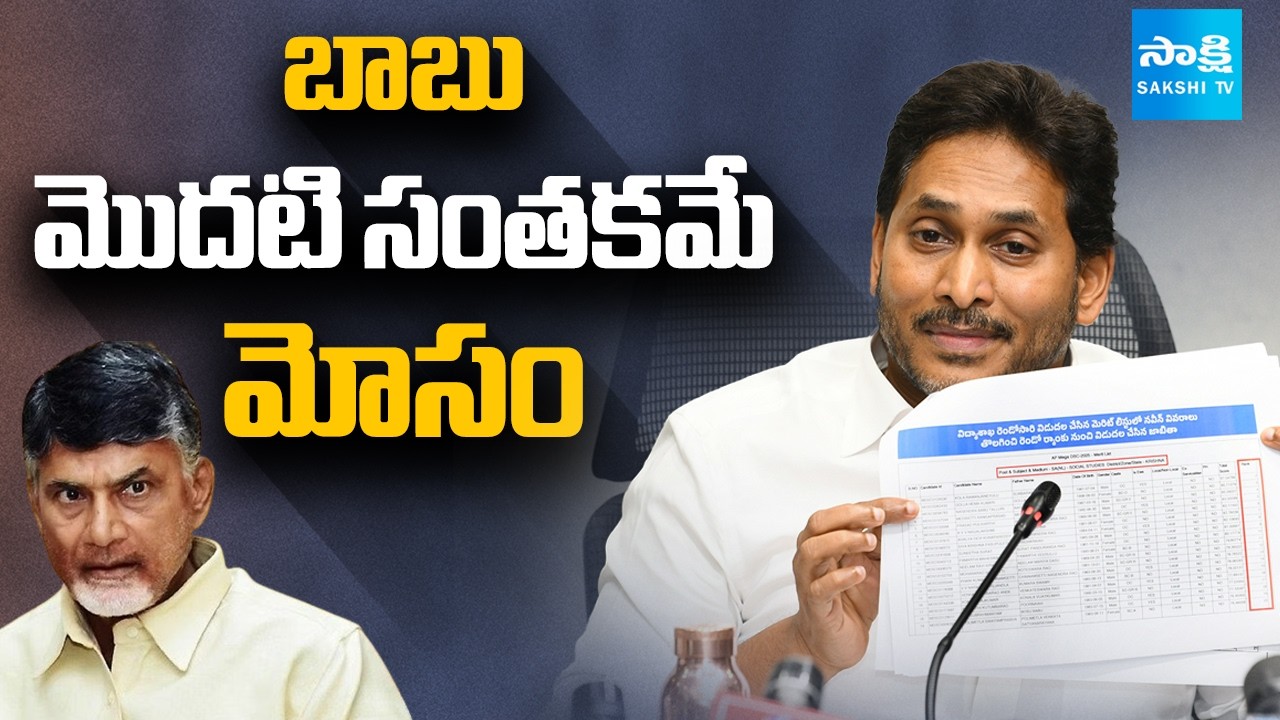 బాబు మొదటి సంతకమే మోసం: YS Jagan Exposed DSC Scam With Evidence | Chandrababu Lokesh Scam