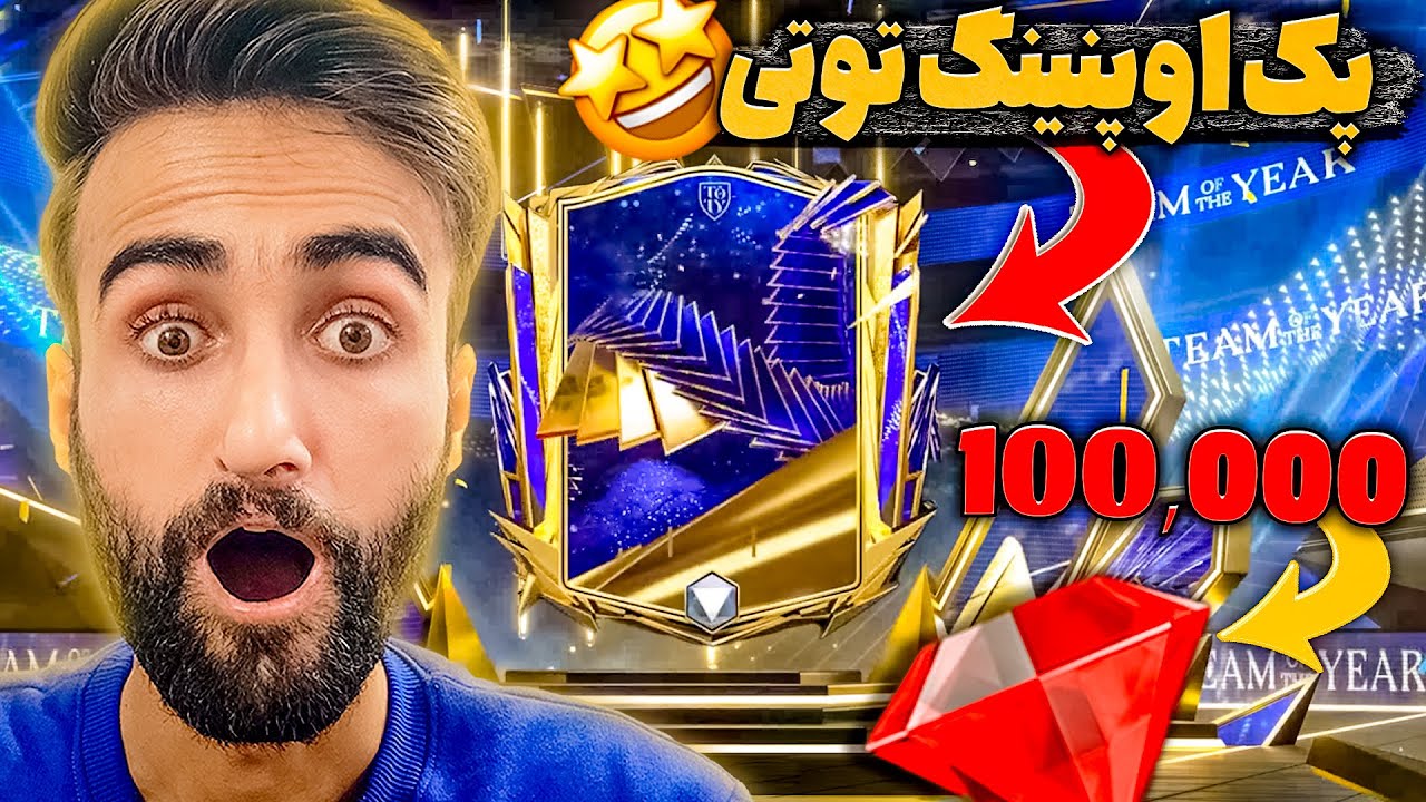اف سی موبایل | پک اوپنینگ ایونت توتی با 100 هزار جم و کلی پک بزرگ 🤩🔥