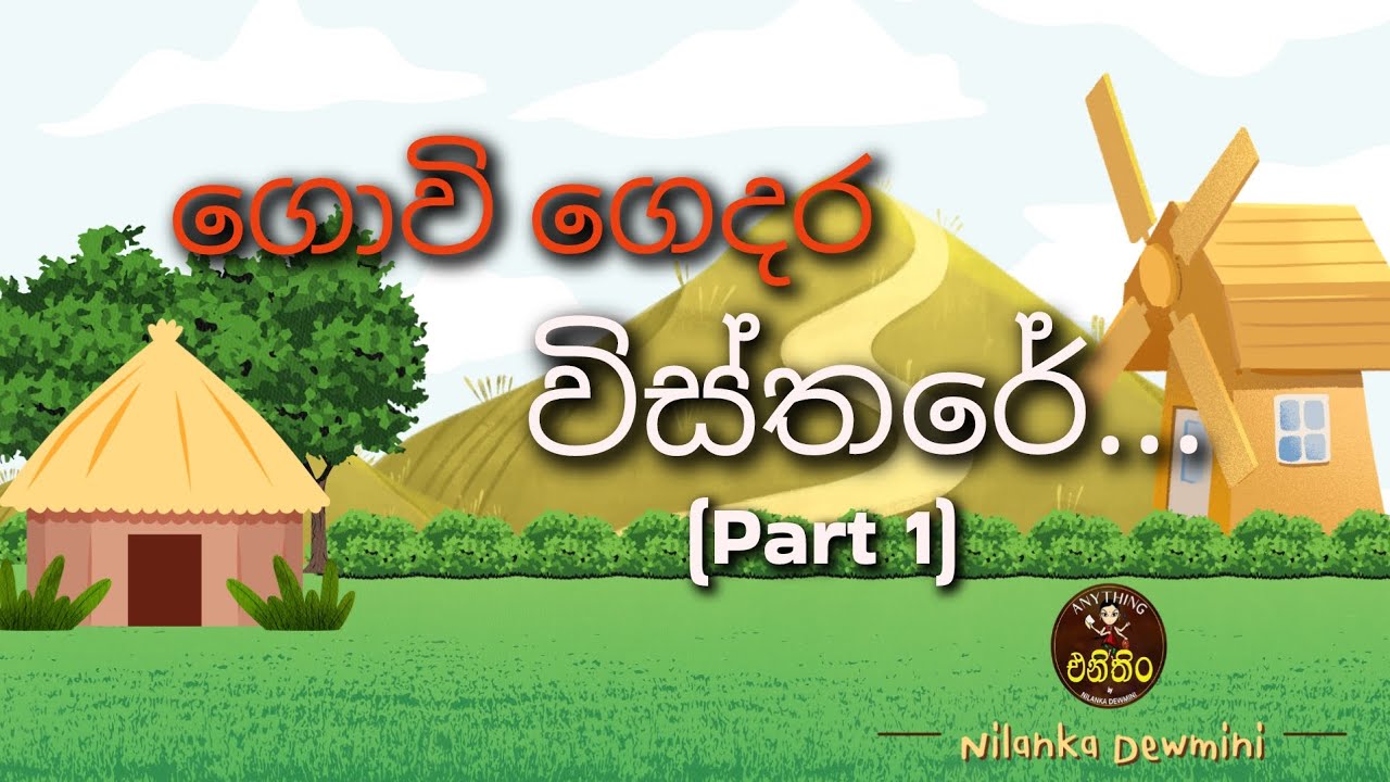 ගොවි ගෙදර විස්තරේ... Part - 1 🏡 🌾🌽 (පැරණි උපකරණ)