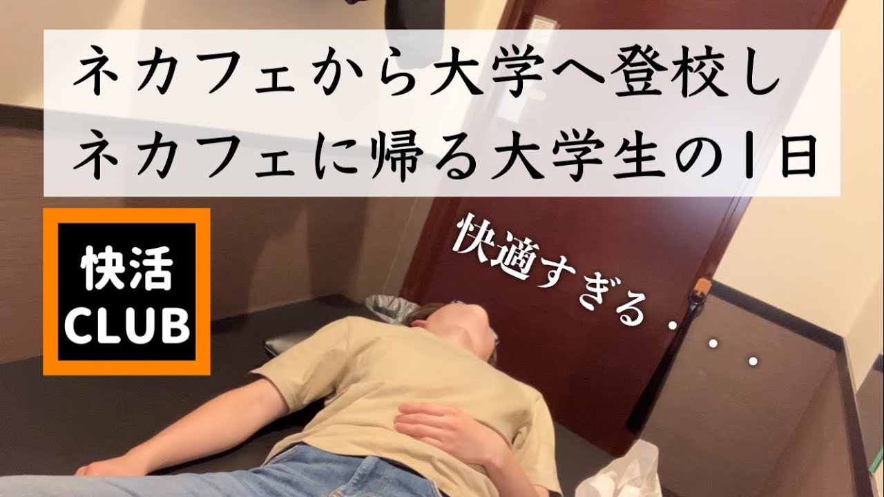 ネットカフェ通学ルーティン【快活CLUB】