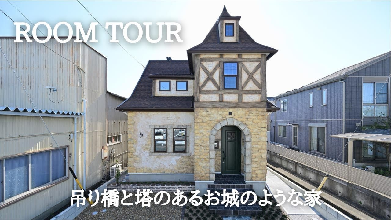 ルームツアー (room tour)注文住宅「吊り橋と塔のあるお城のような家」【新築戸建てマイホーム】