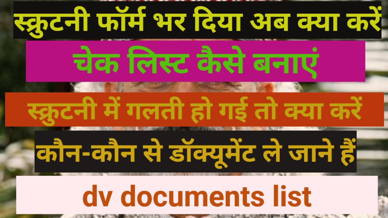 स्क्रुटनी फॉर्म भरने के बाद की संपूर्ण प्रक्रिया अब आगे क्या करें