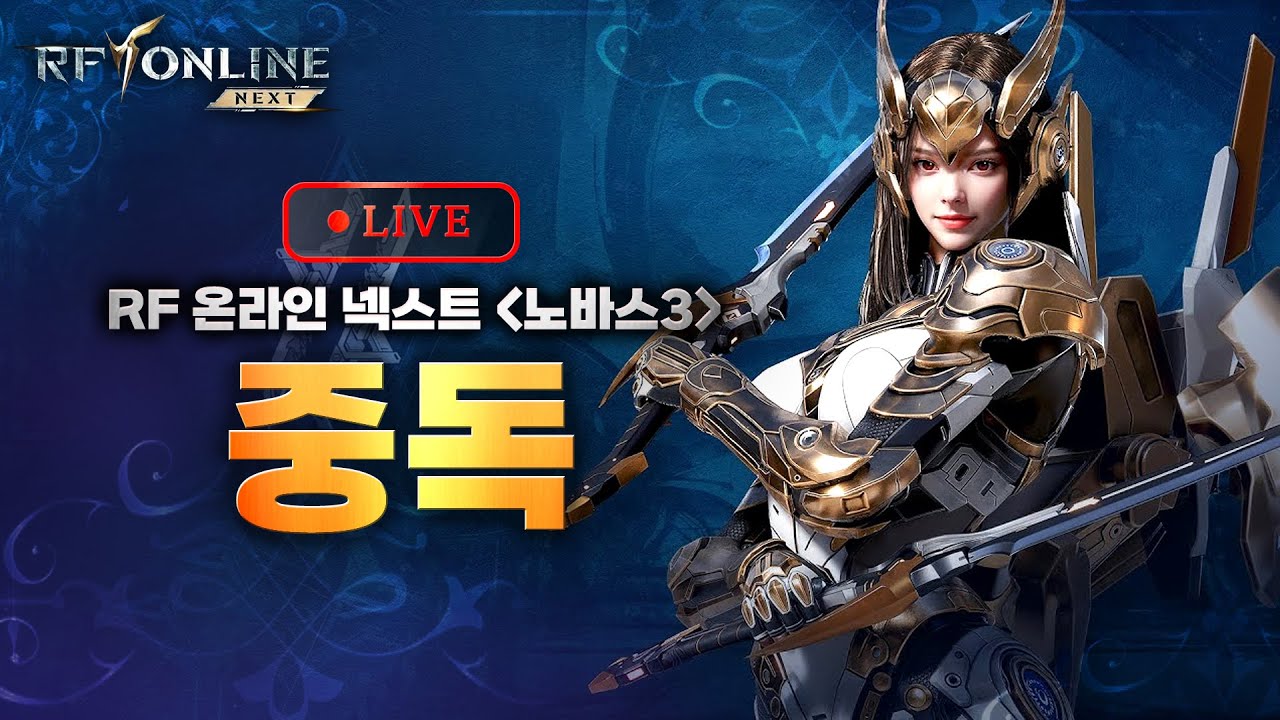 rf온라인넥스트 갓중독 코어월드 쟁 및 외행성 전투 전투방송 하고싶드아~~ 중독이는   #수삼티비  #빅보스 #리나 #쵸피 #진환튜브 #불도그 #rf온라인넥스트