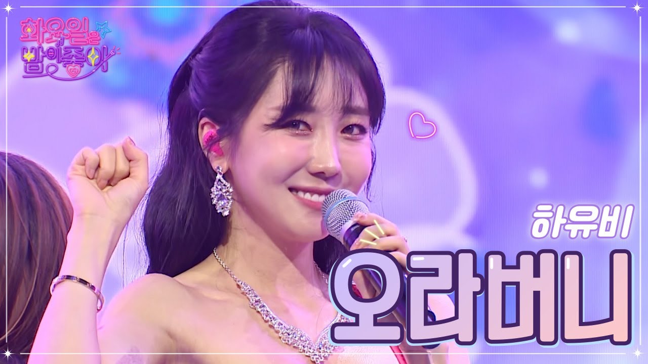 【클린버전】 하유비 - 오라버니 ❤화요일은 밤이 좋아 52화 ❤ TV CHOSUN 221220 방송