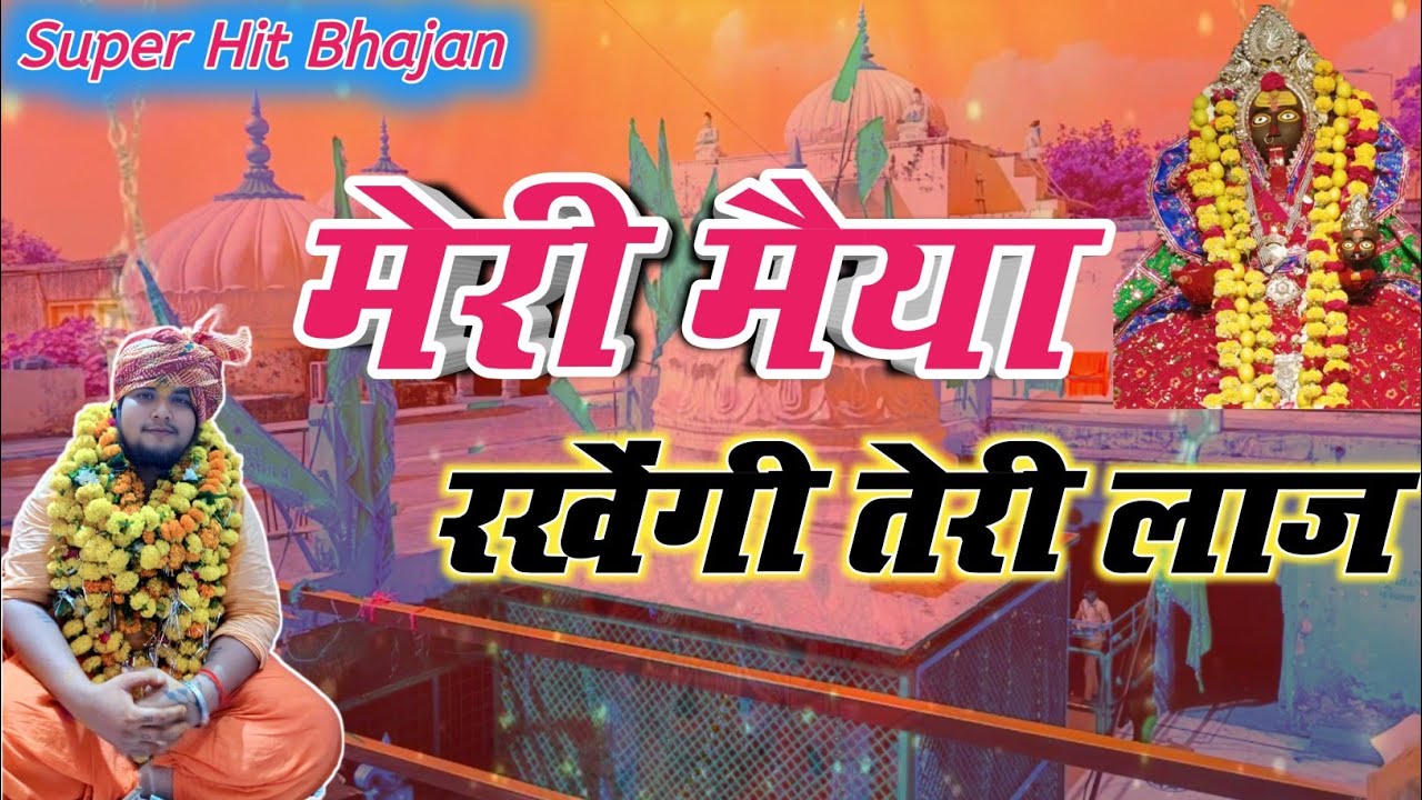 🚩 मेरी मैया तो रखेंगी मेरी लाज🚩 Basaiya wali jagadambe🙏New Bhajan🎤Raju Gurjar Police Commando 