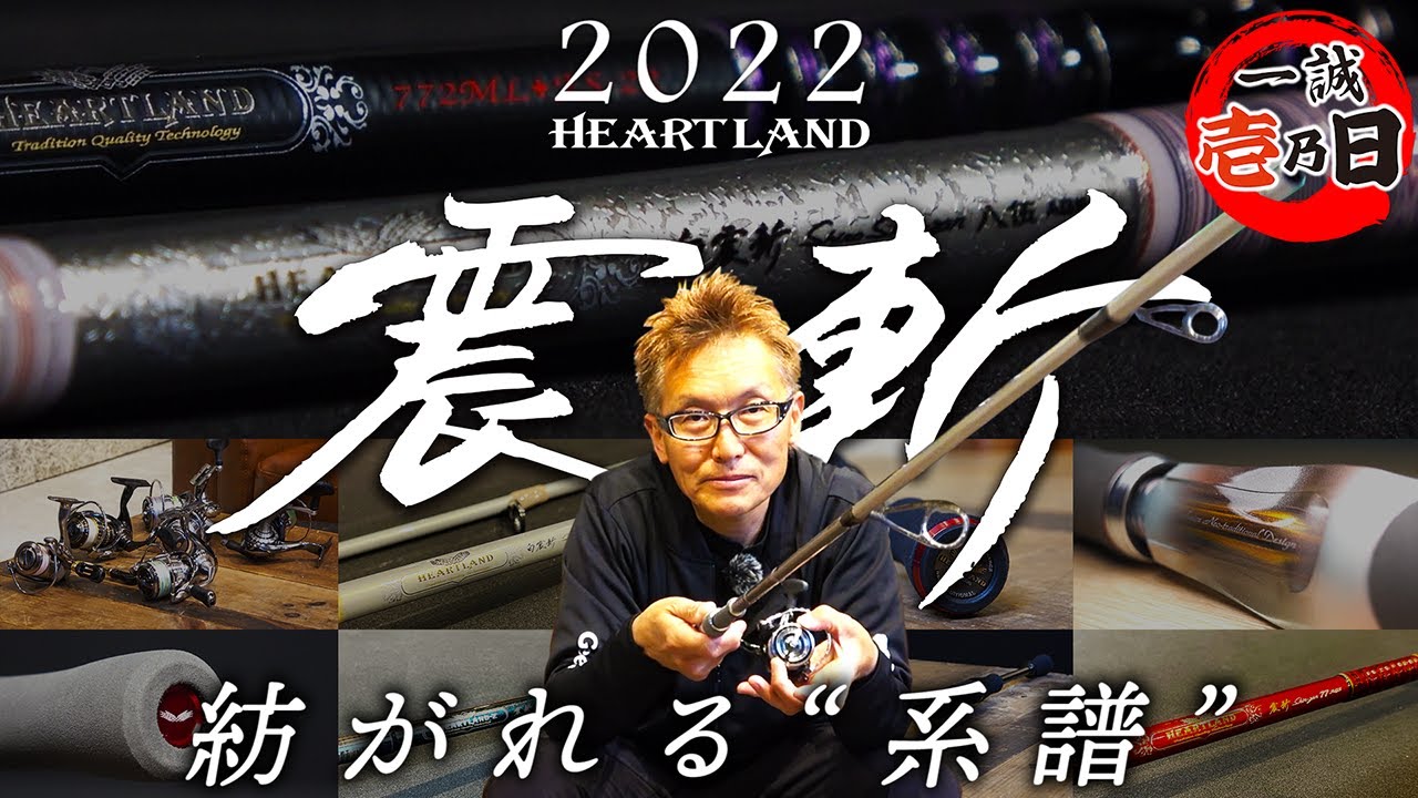 【一誠 壱乃日】村上晴彦が語る“震斬 - 紡がれる系譜-”【DAIWA/ハートランド2022】