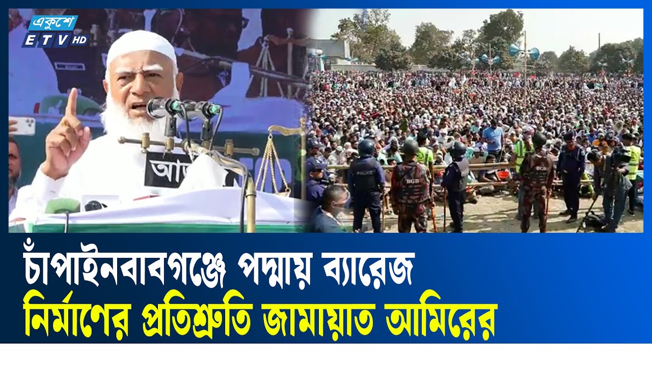 চাঁপাইনবাবগঞ্জে নানা প্রতিশ্রুতি জামায়াতের | ETV NEWS | Ekushey TV